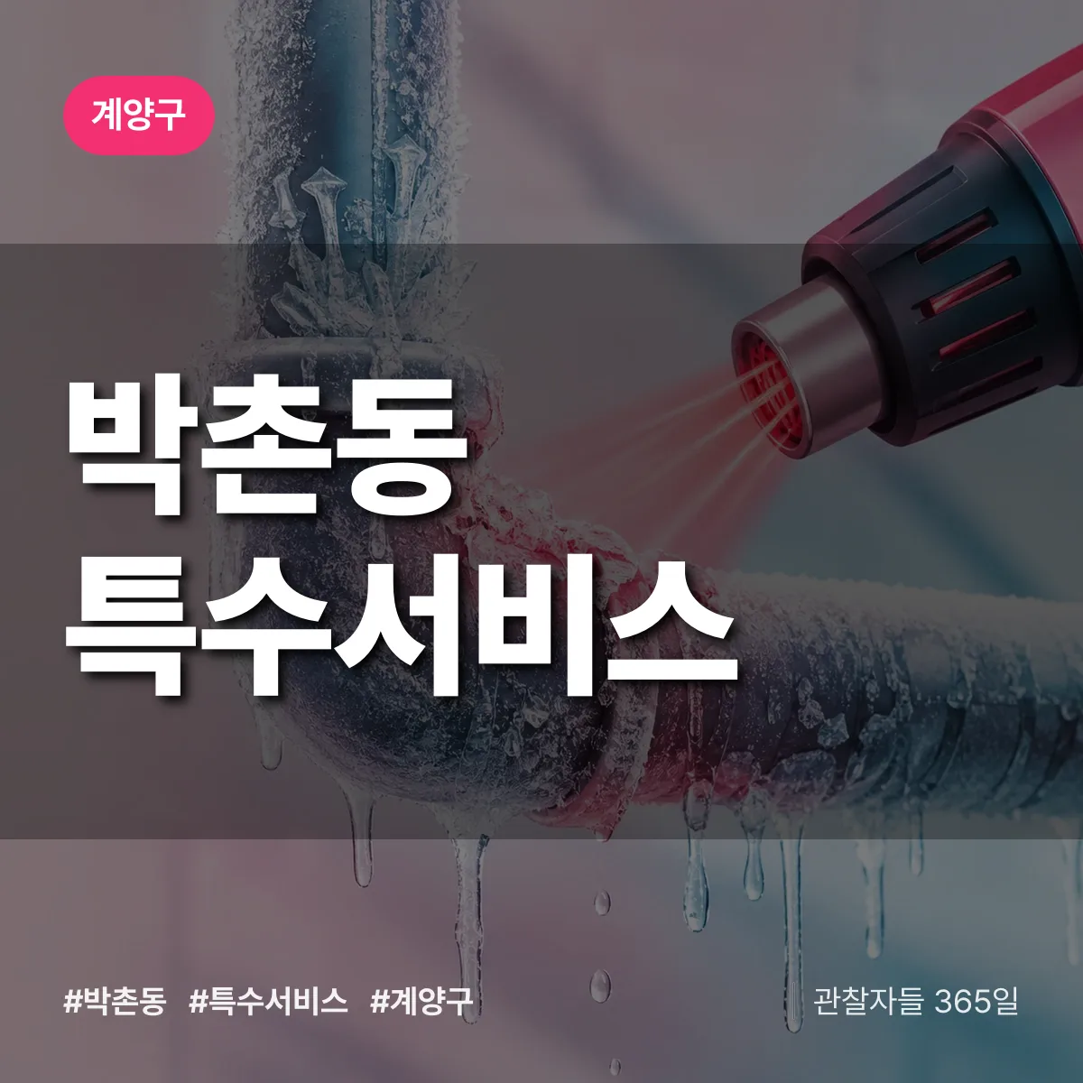 계양구 박촌동 특수서비스 상담 배너