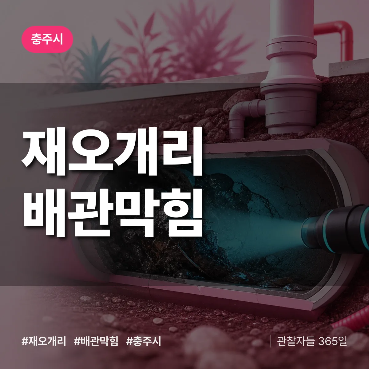 충주시 재오개리 배관막힘 상담 배너
