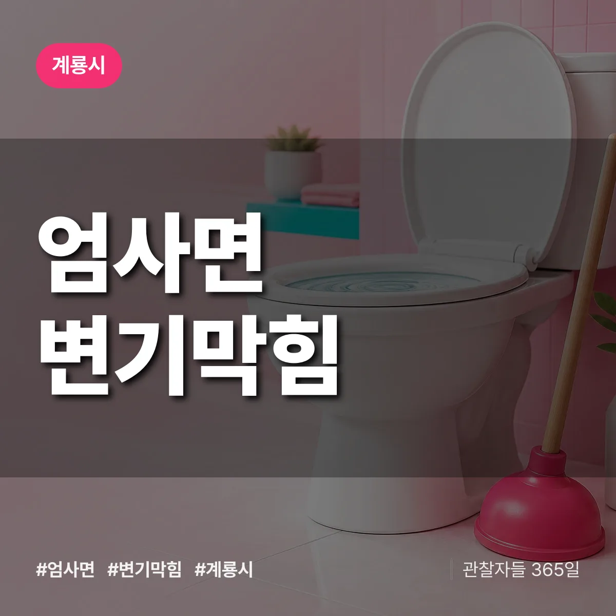 엄사면 변기막힘 배너