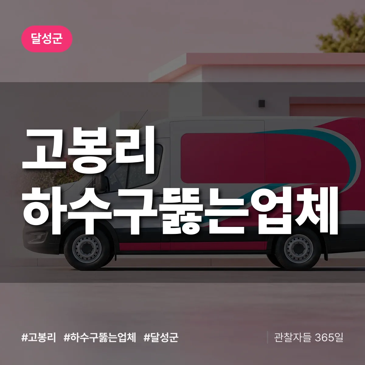 고봉리 하수구뚫는업체 배너