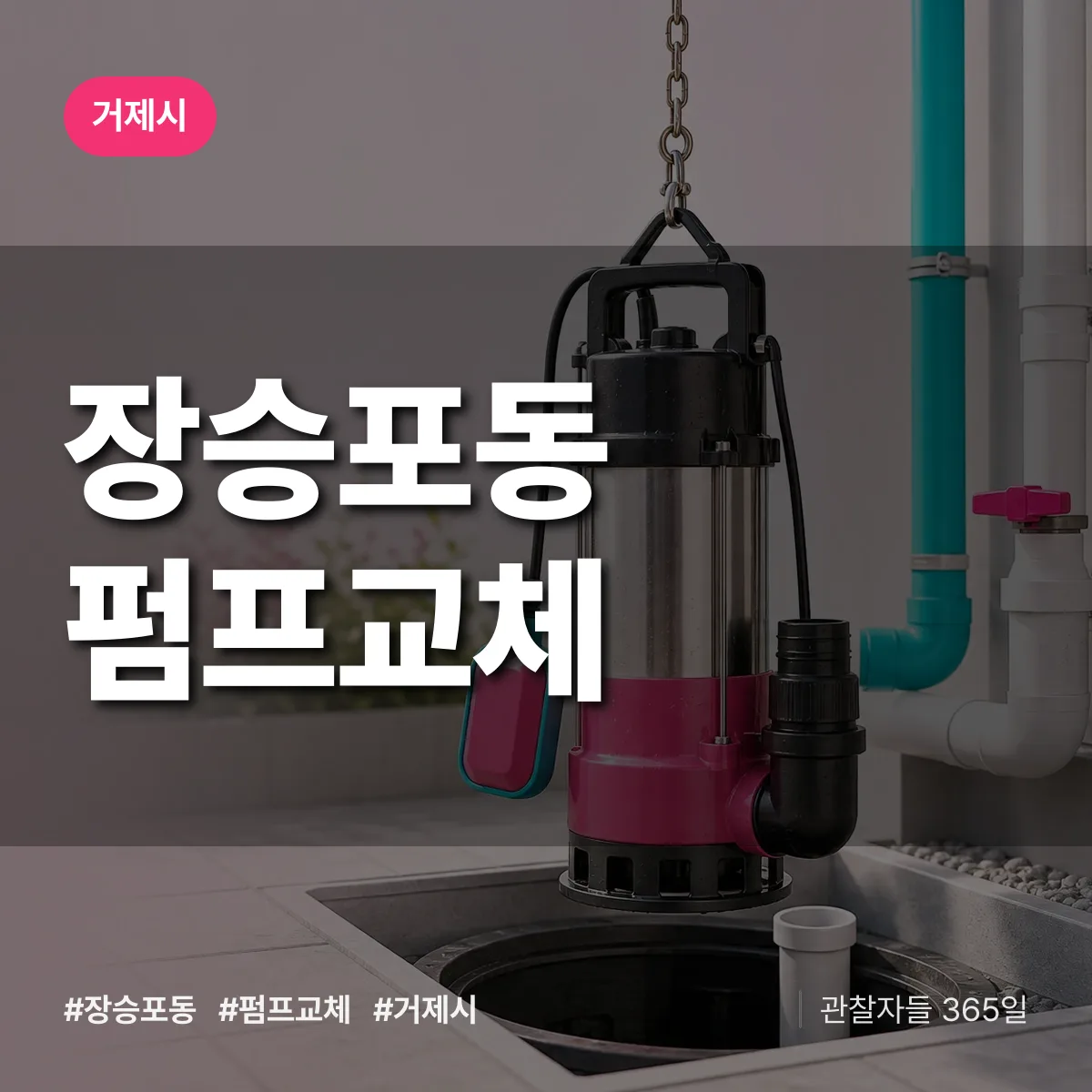 장승포동 펌프교체 배너