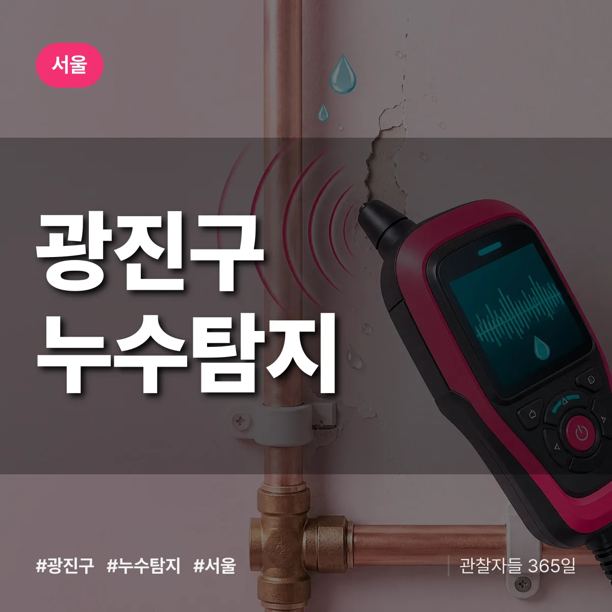 서울 광진구 누수탐지 상담 배너