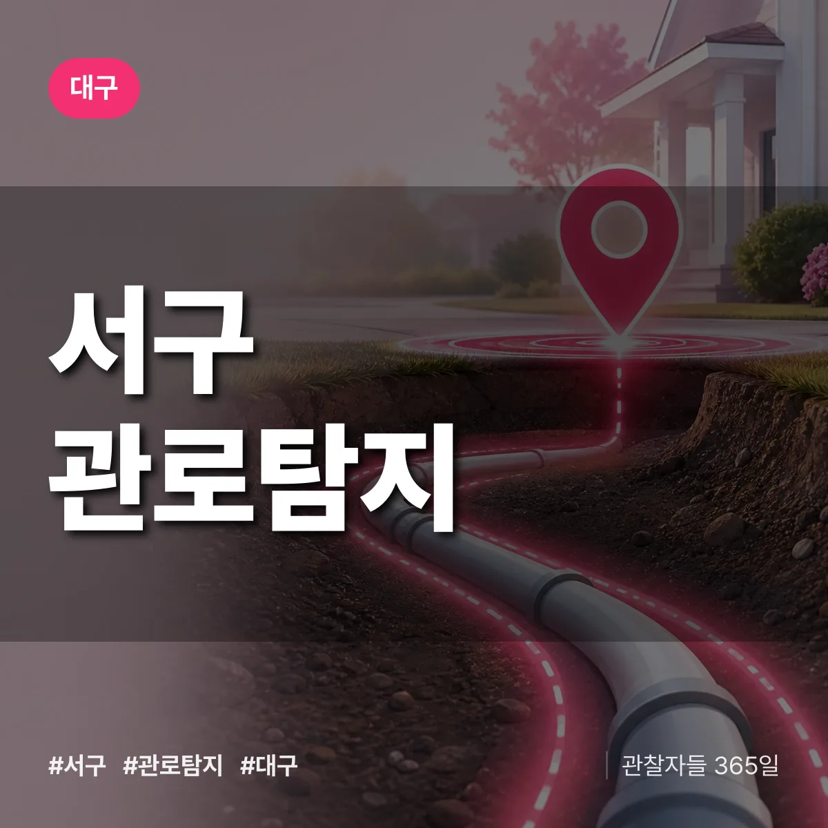 대구 서구 관로탐지 상담 배너