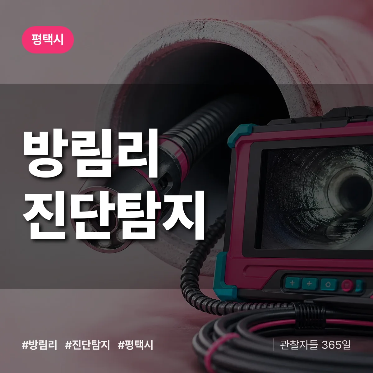 평택시 방림리 진단/탐지 상담 배너