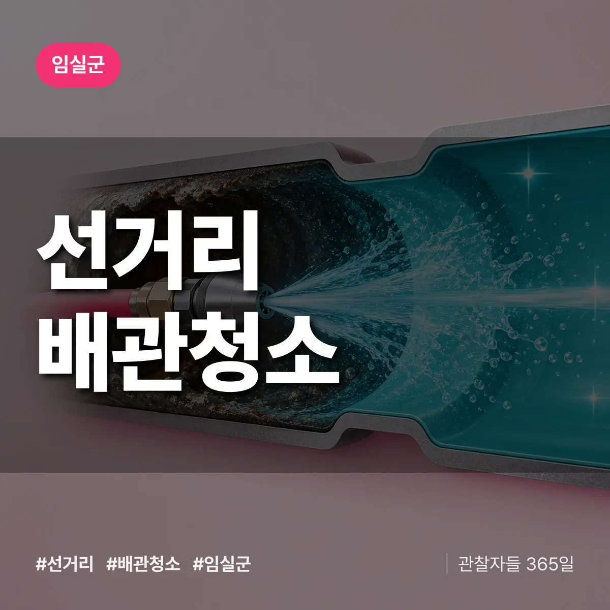 임실군 선거리 배관청소 상담 배너