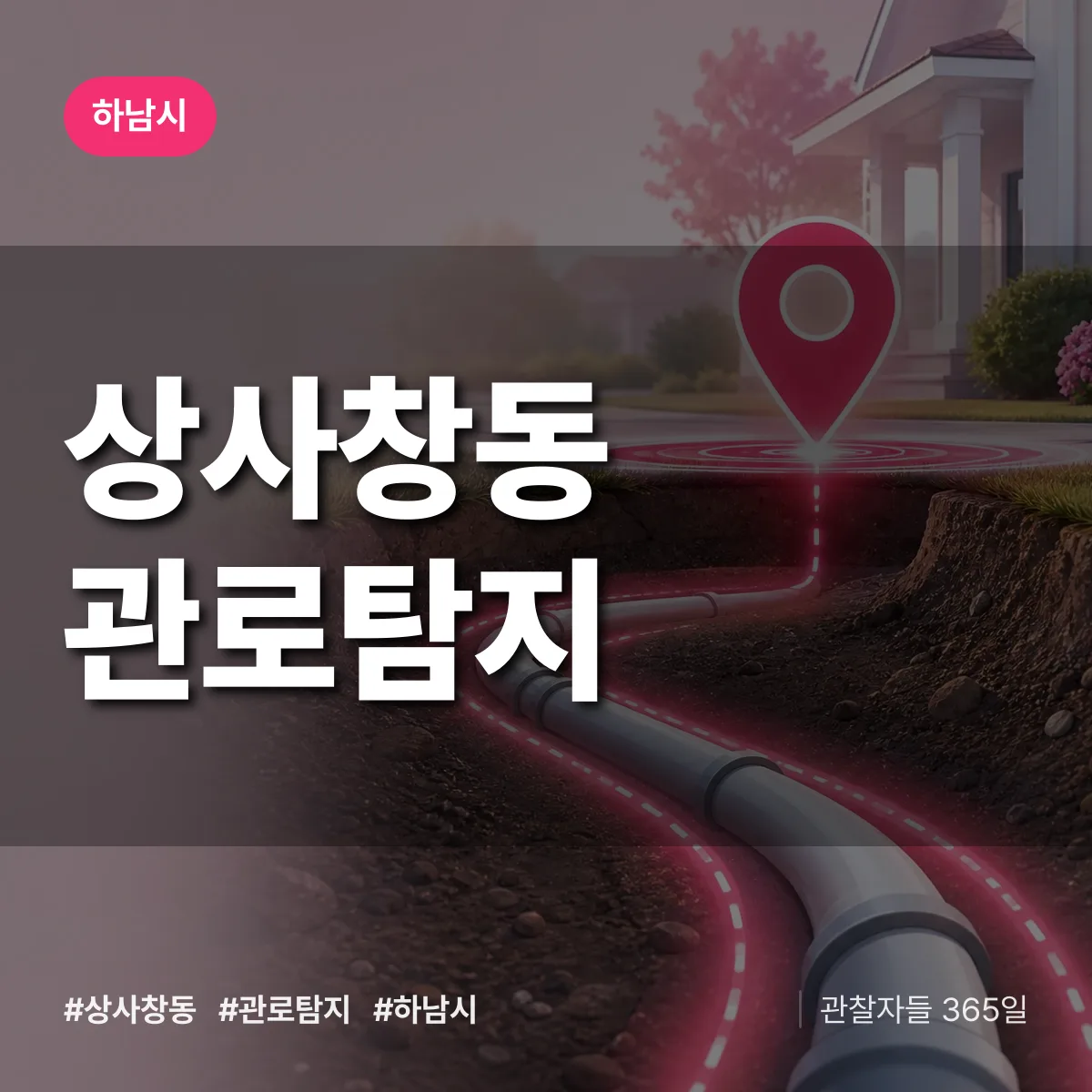 상사창동 관로탐지 배너