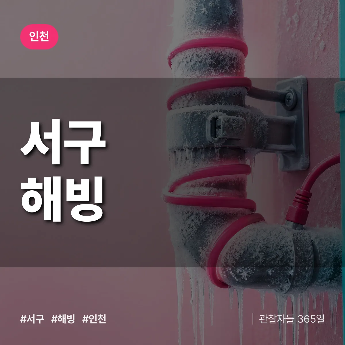 인천 서구 해빙 상담 배너