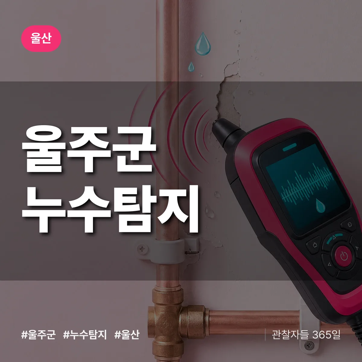 울산 울주군 누수탐지 상담 배너