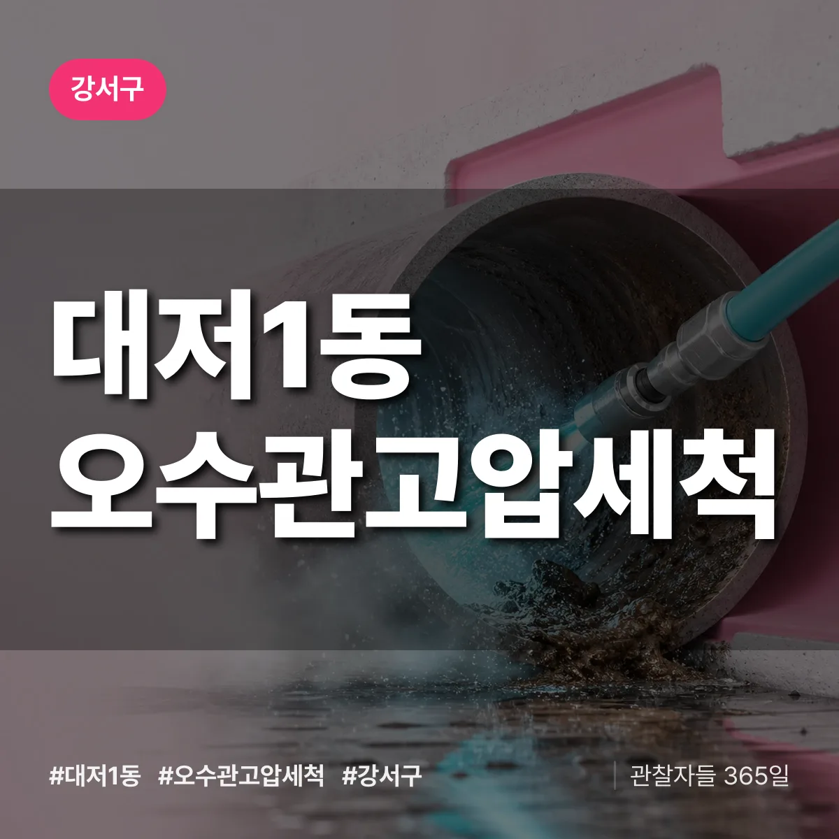 대저1동 오수관고압세척 배너
