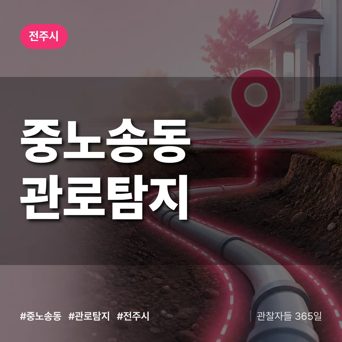 중노송동 관로탐지 배너