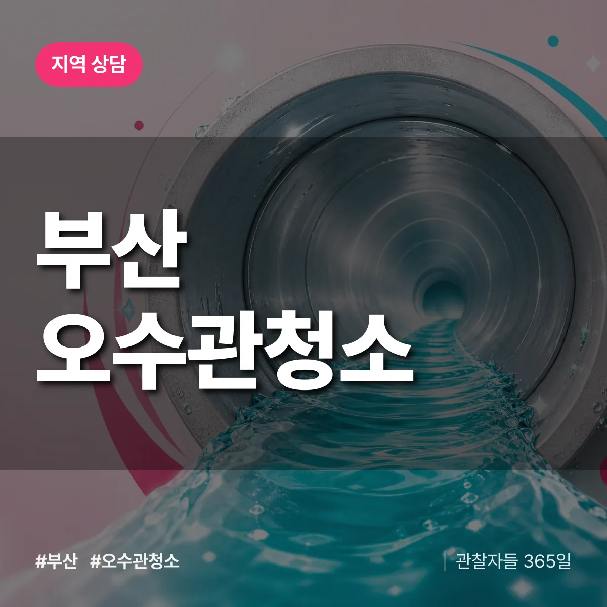 부산 오수관청소 배너