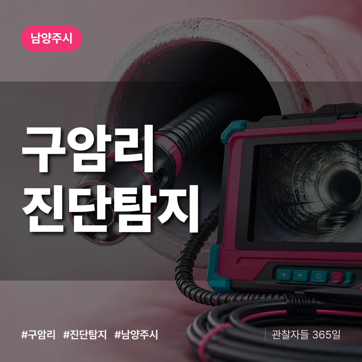 남양주시 구암리 진단/탐지 상담 배너
