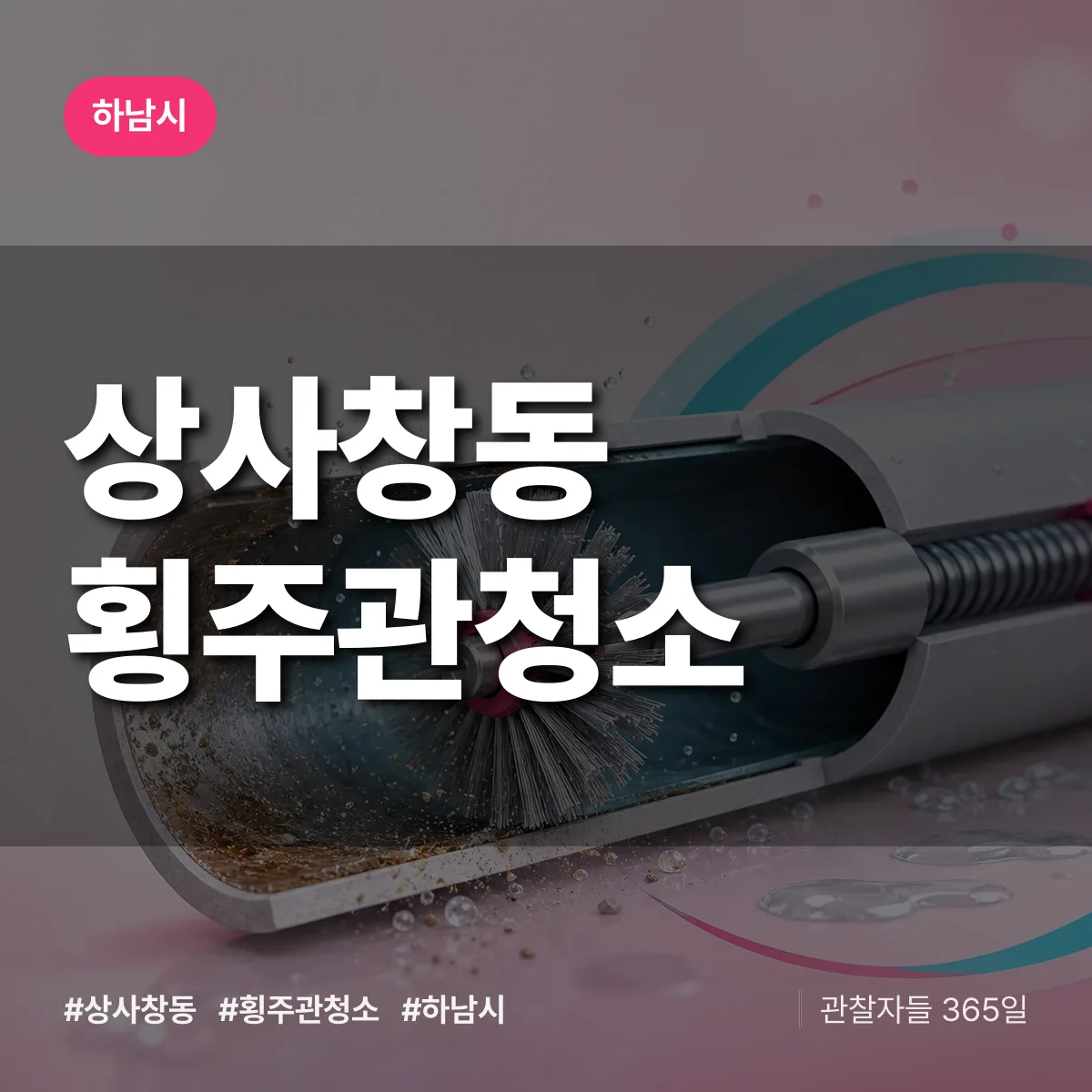 하남시 상사창동 횡주관청소 상담 배너