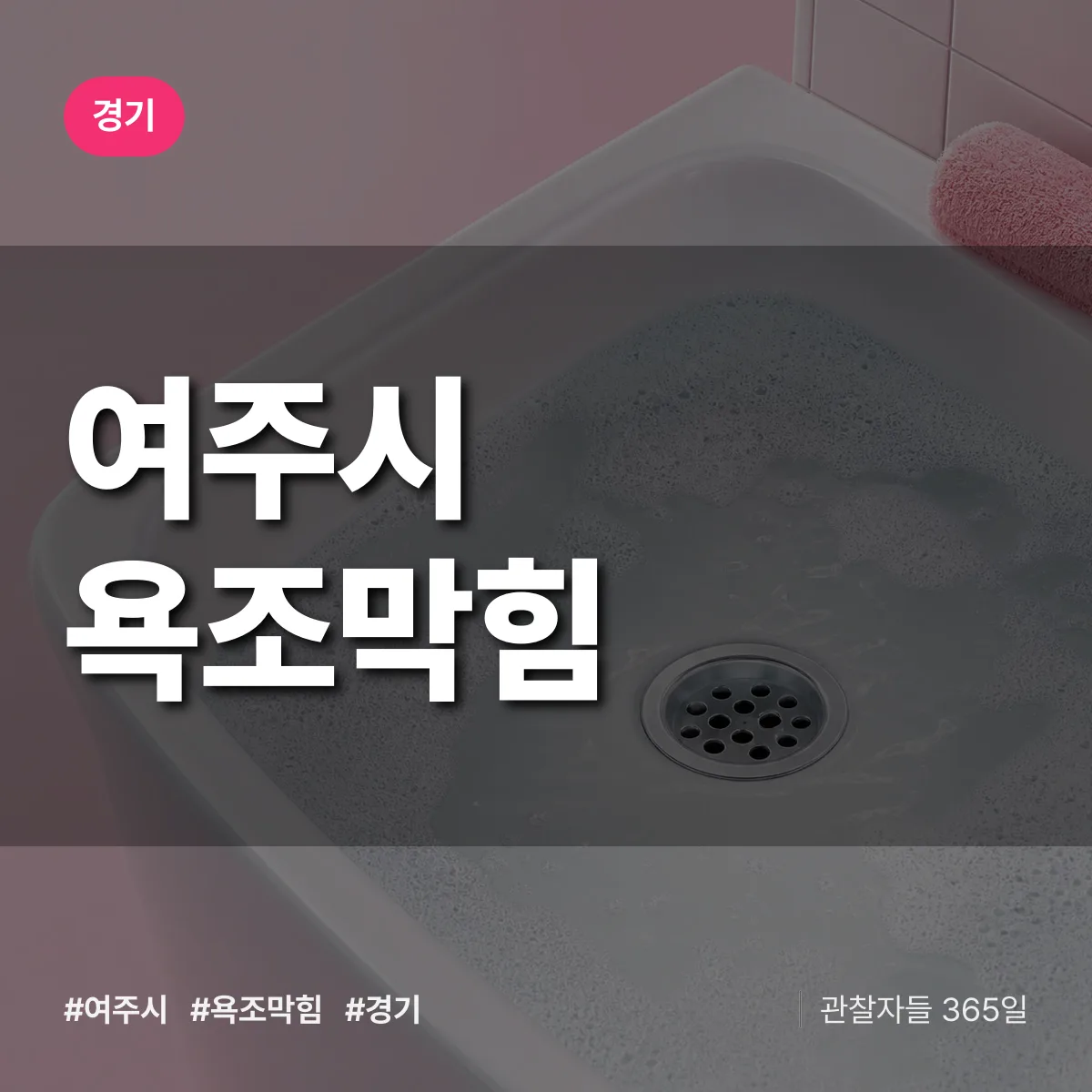 경기 여주시 욕조막힘 상담 배너