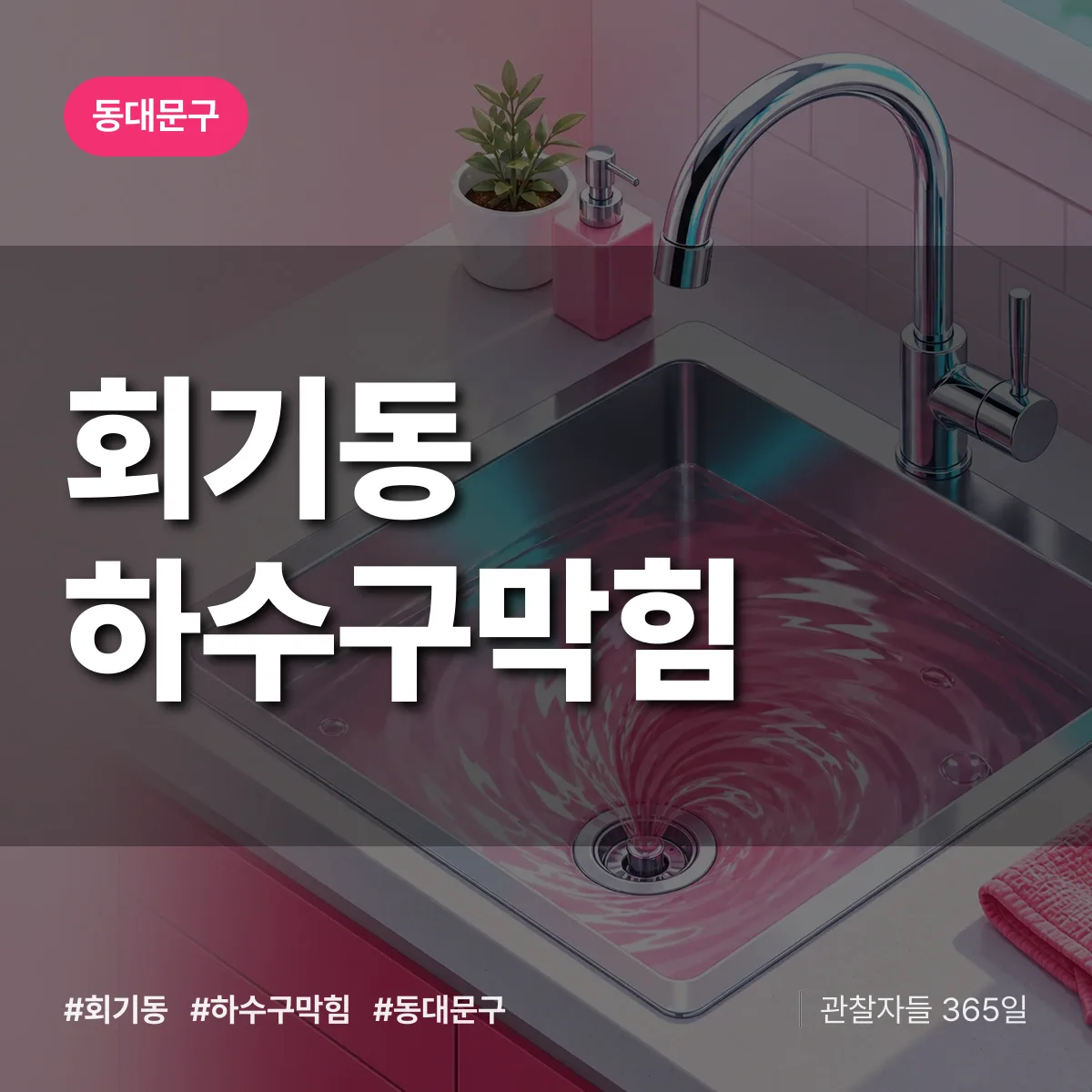 동대문구 회기동 하수구막힘 상담 배너