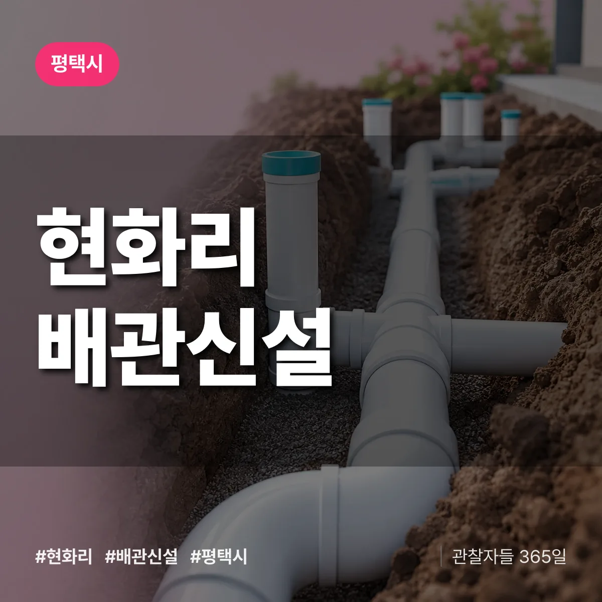 경기 평택시 현화리 배관 신설 배너