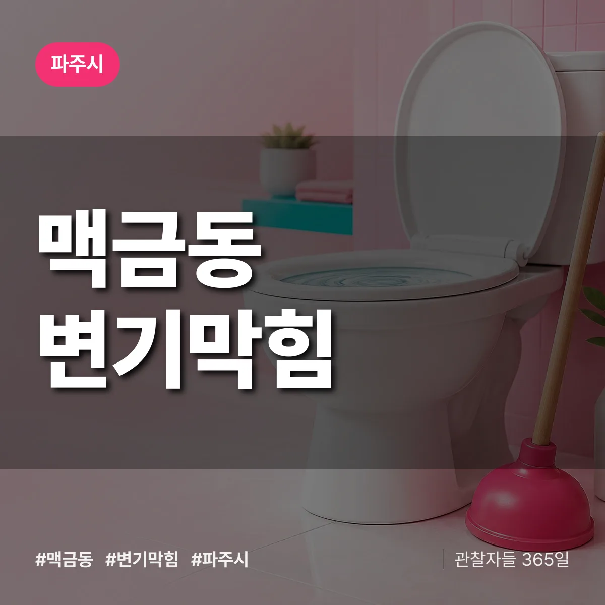 맥금동 변기막힘 배너