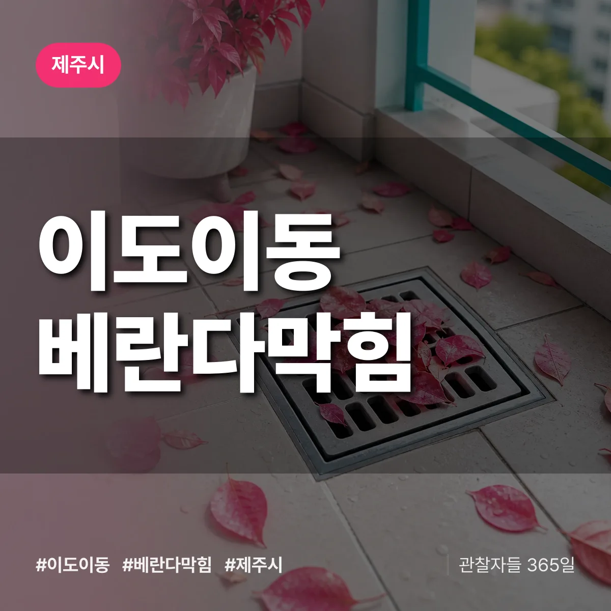 이도이동 베란다막힘 배너