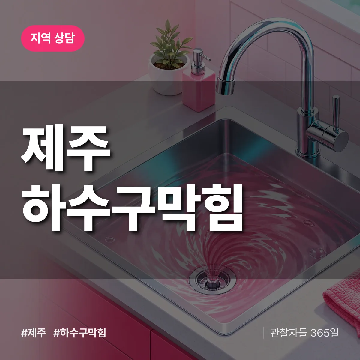 제주 하수구막힘 배너
