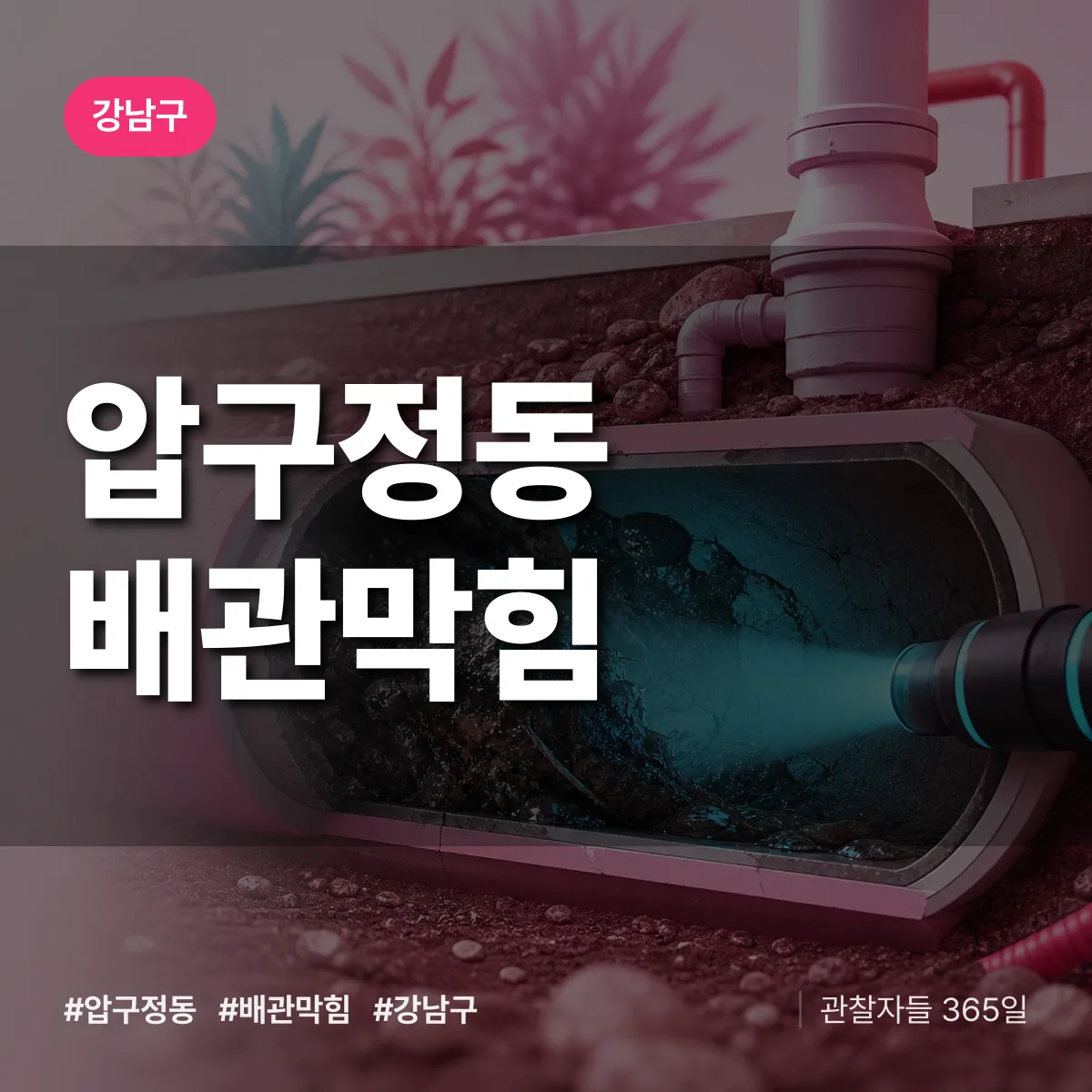 강남구 압구정동 배관막힘 상담 배너