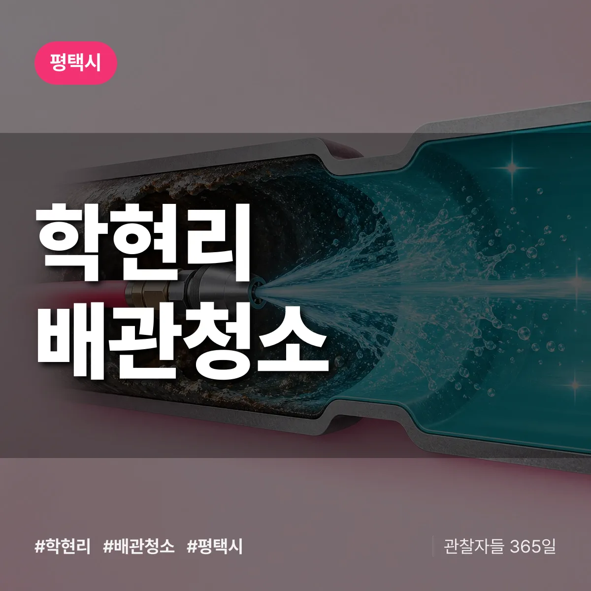 평택시 학현리 배관청소 상담 배너