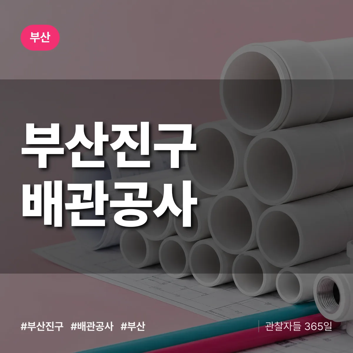 부산 부산진구 배관공사 상담 배너