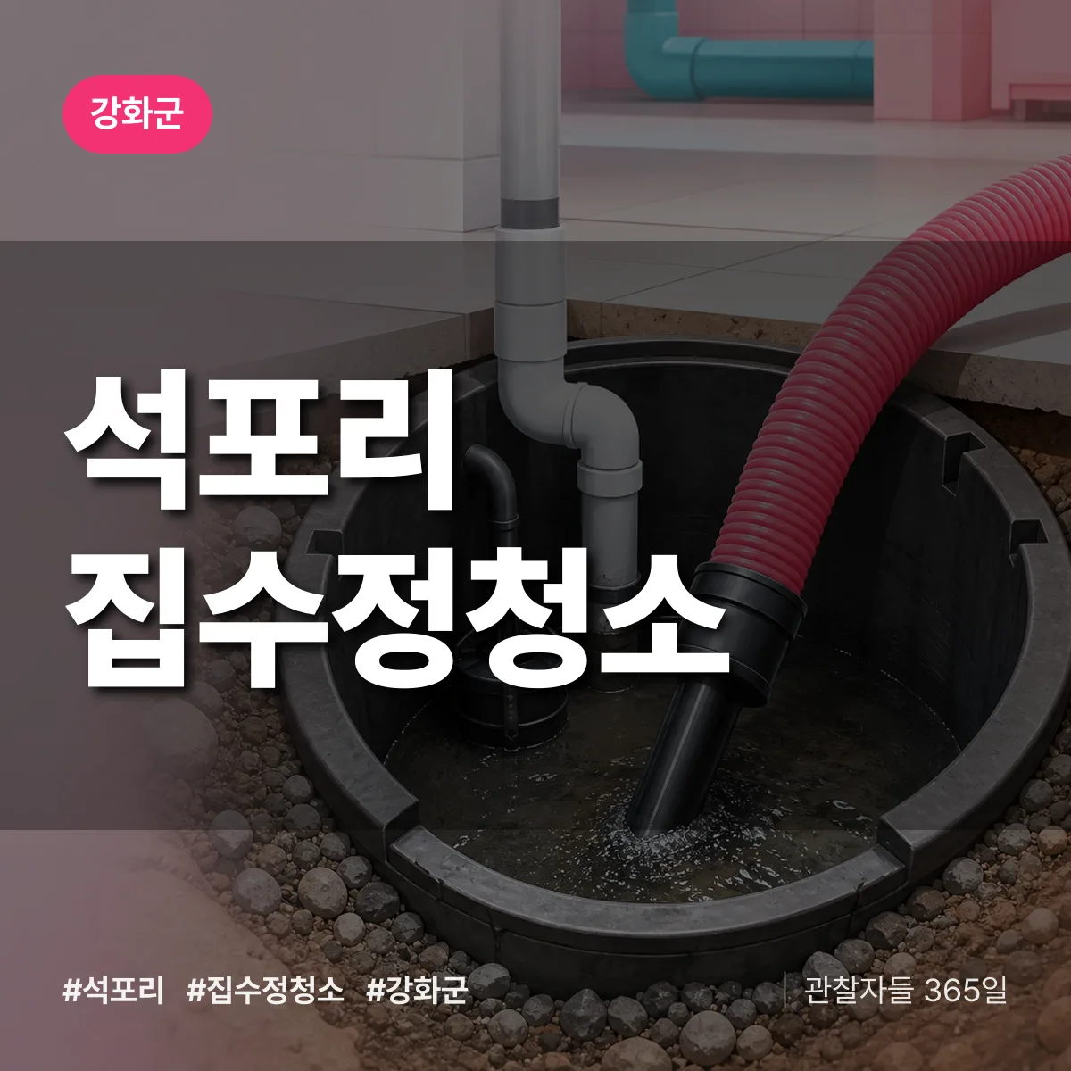 석포리 집수정청소 배너