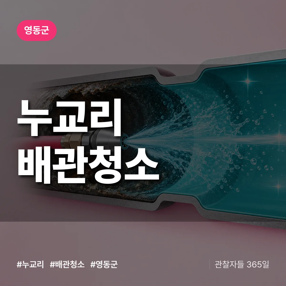 영동군 누교리 배관청소 상담 배너