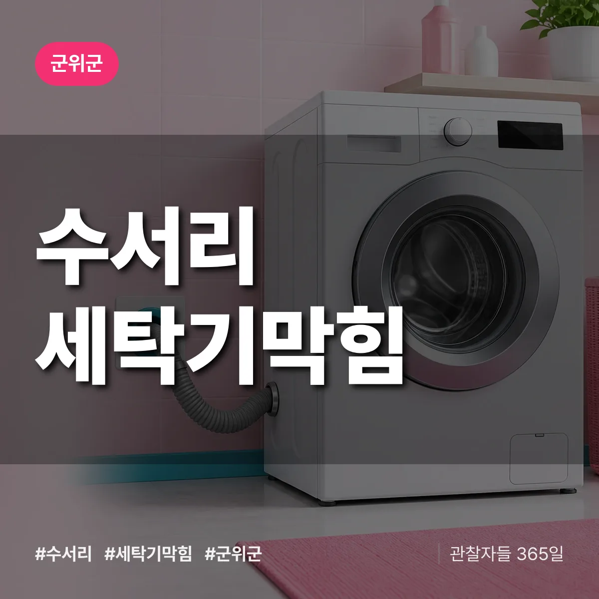 수서리 세탁기막힘 배너