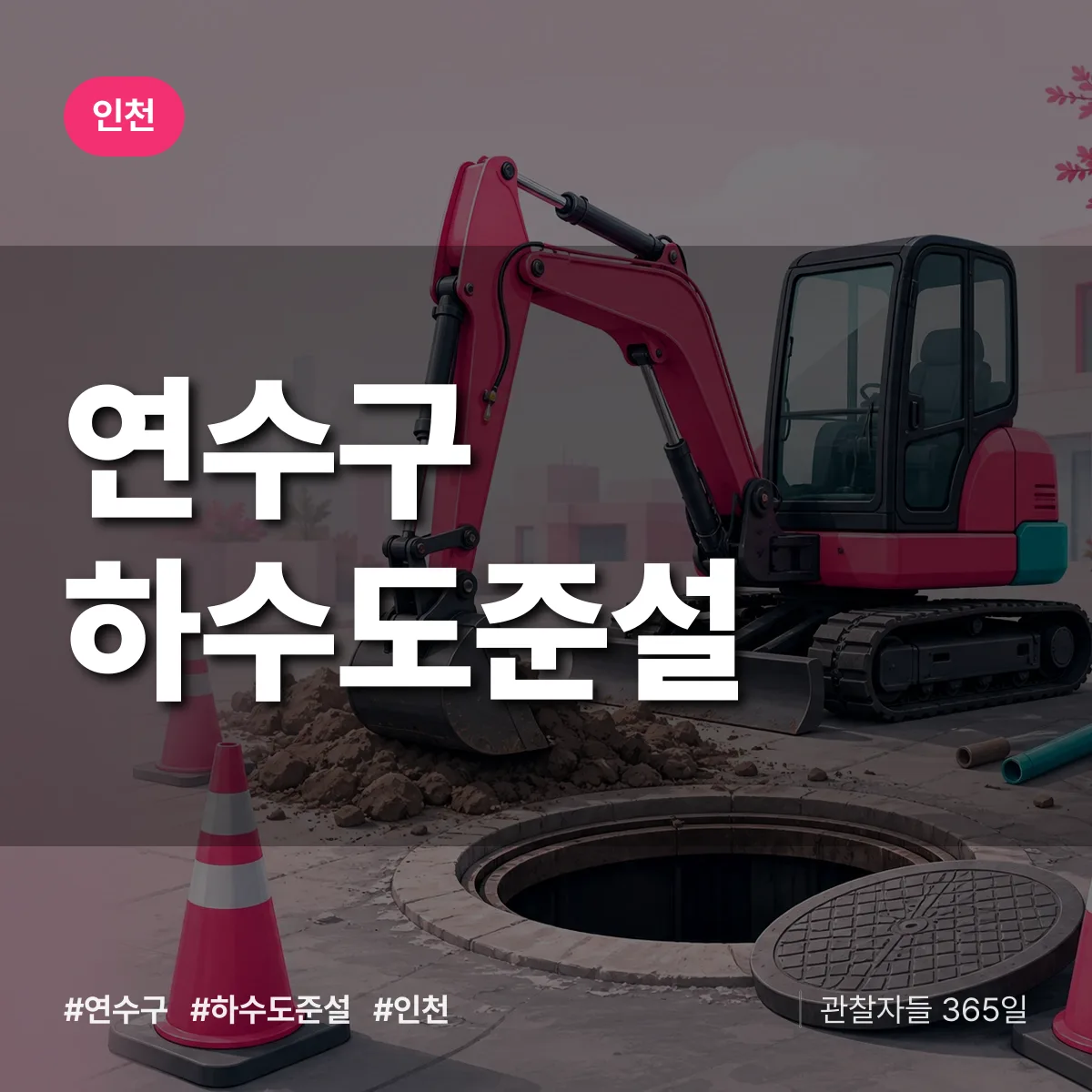 인천 연수구 하수도 준설 상담 배너