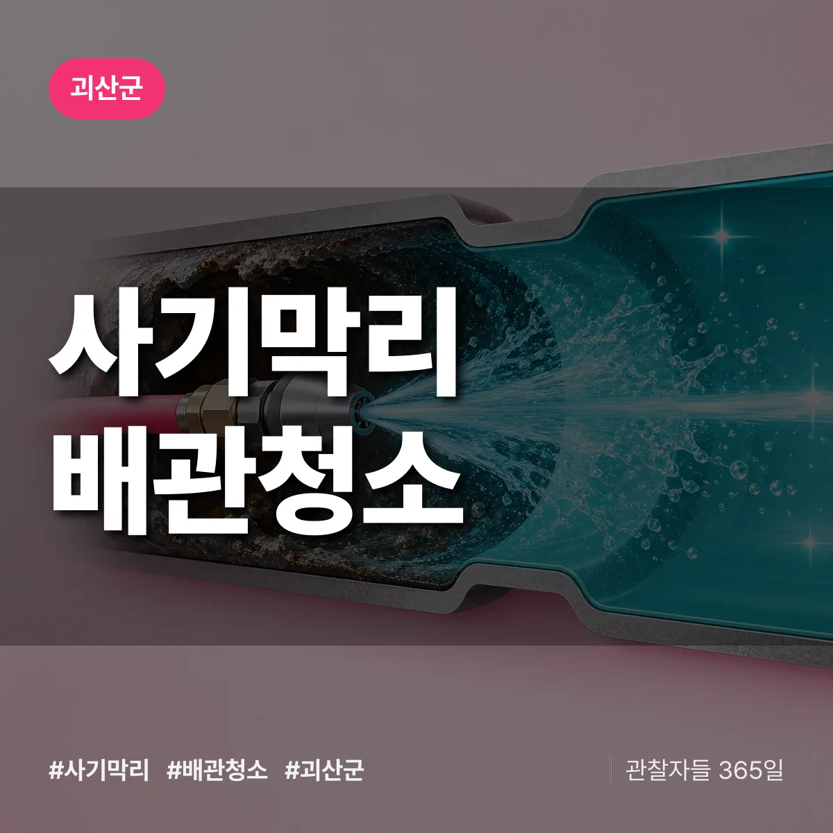 괴산군 사기막리 배관청소 상담 배너
