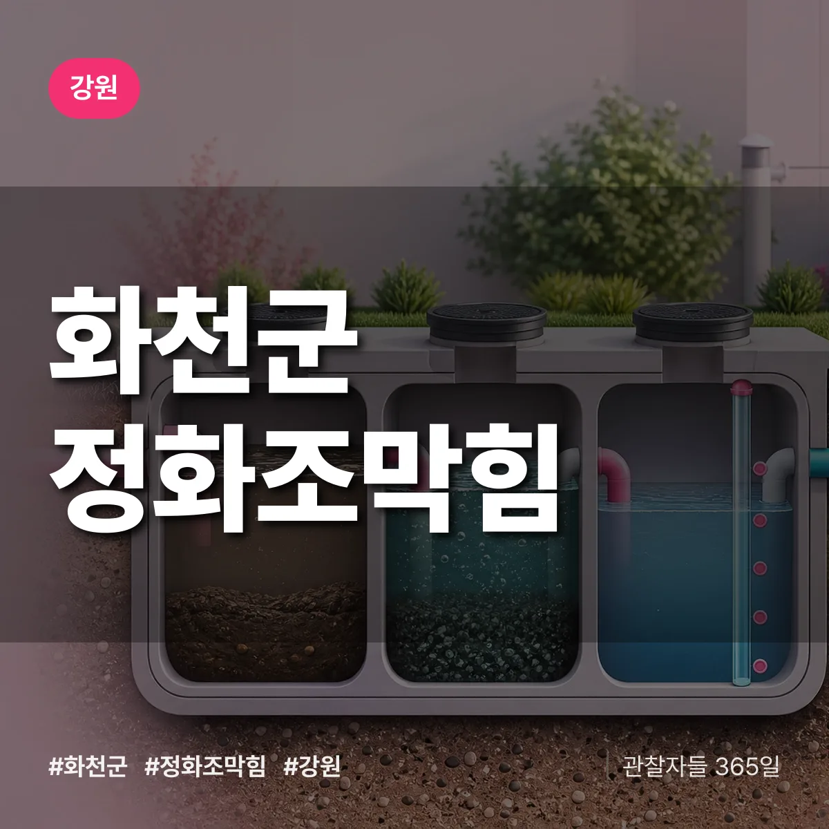 강원 화천군 정화조막힘 배너