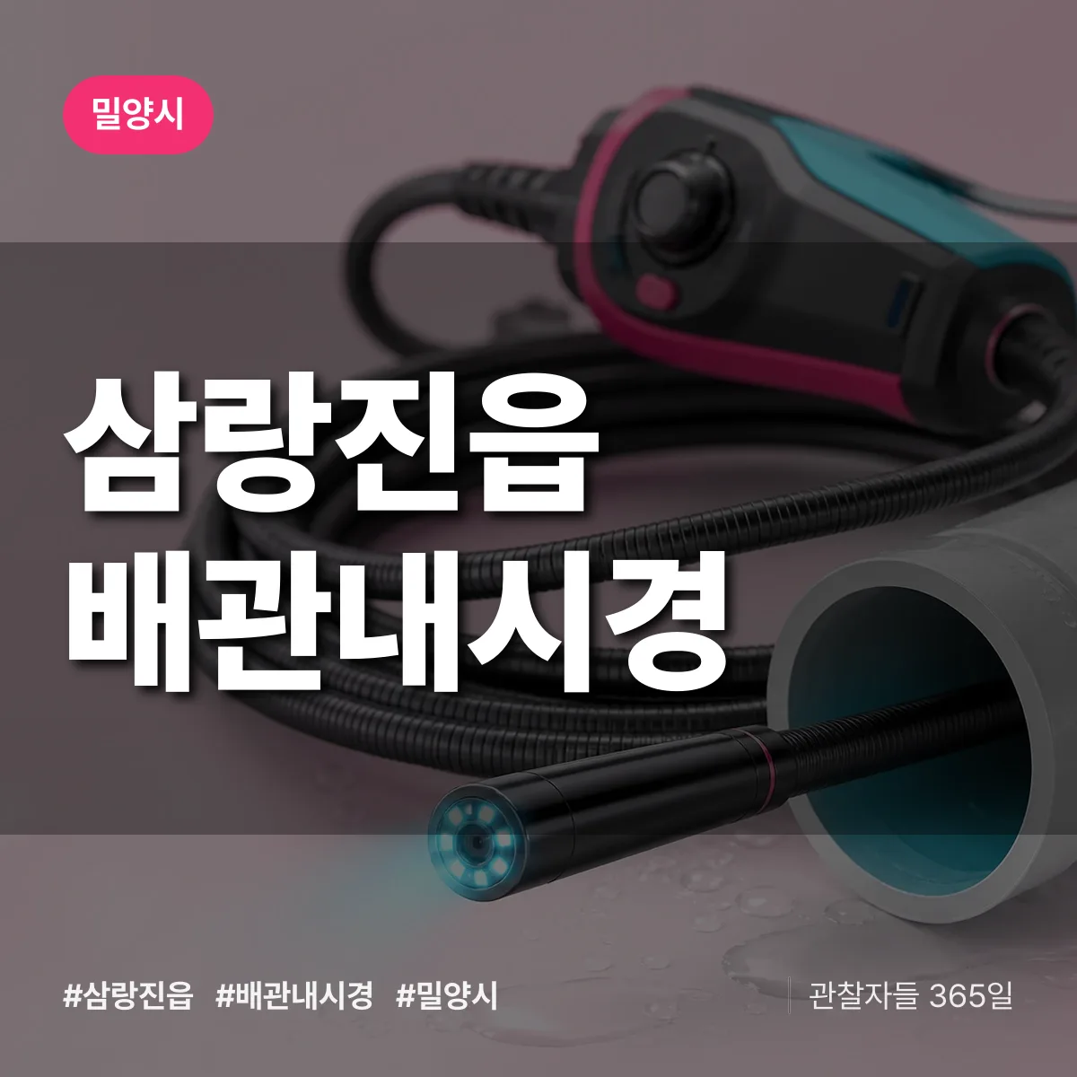 삼랑진읍 배관내시경 배너
