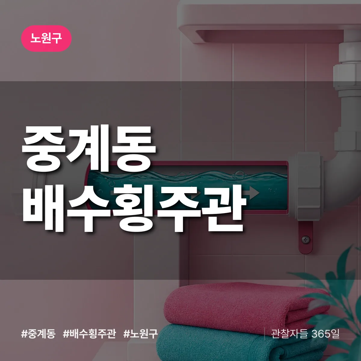 중계동 배수횡주관 배너