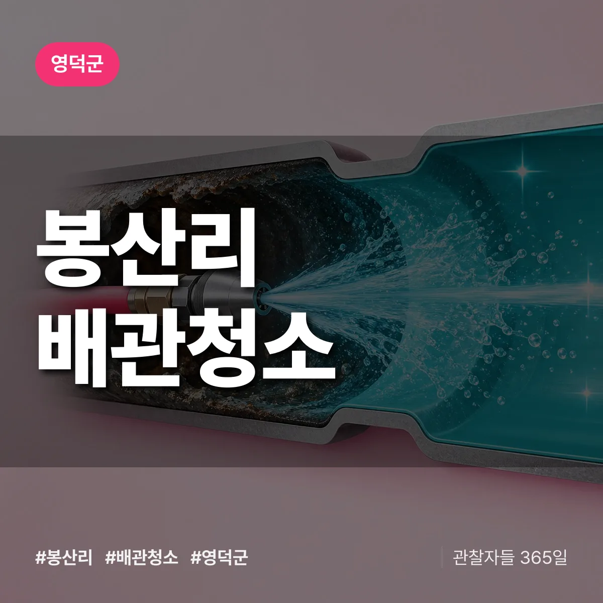 영덕군 봉산리 배관청소 상담 배너
