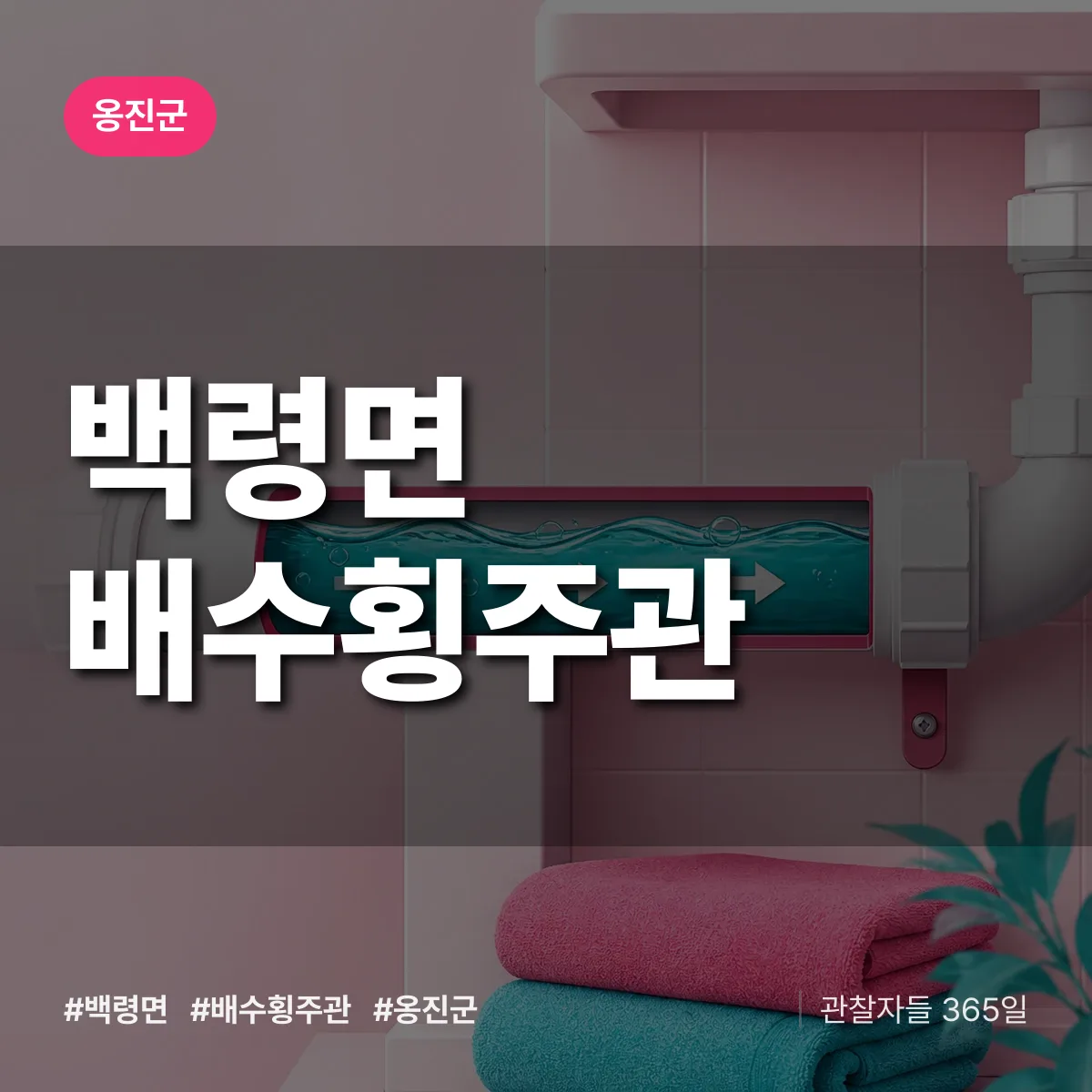 옹진군 백령면 배수횡주관 상담 배너