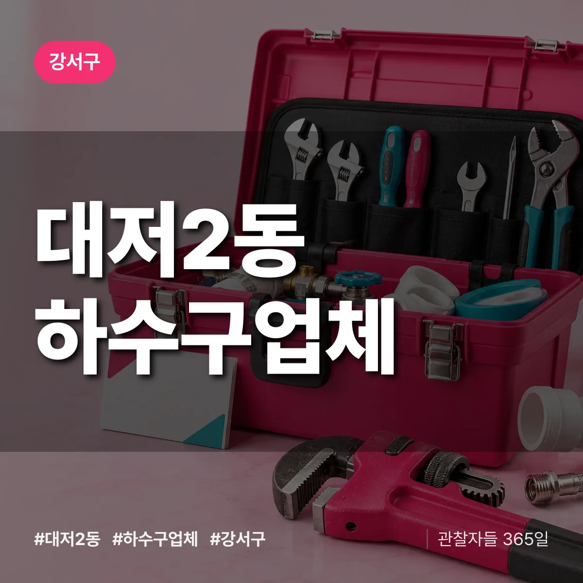 강서구 대저2동 하수구업체 상담 배너