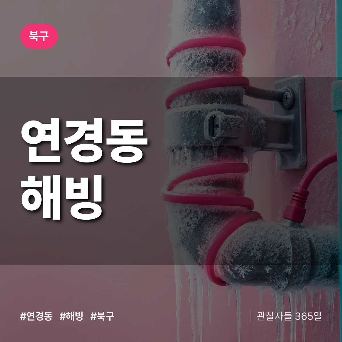 연경동 해빙 배너