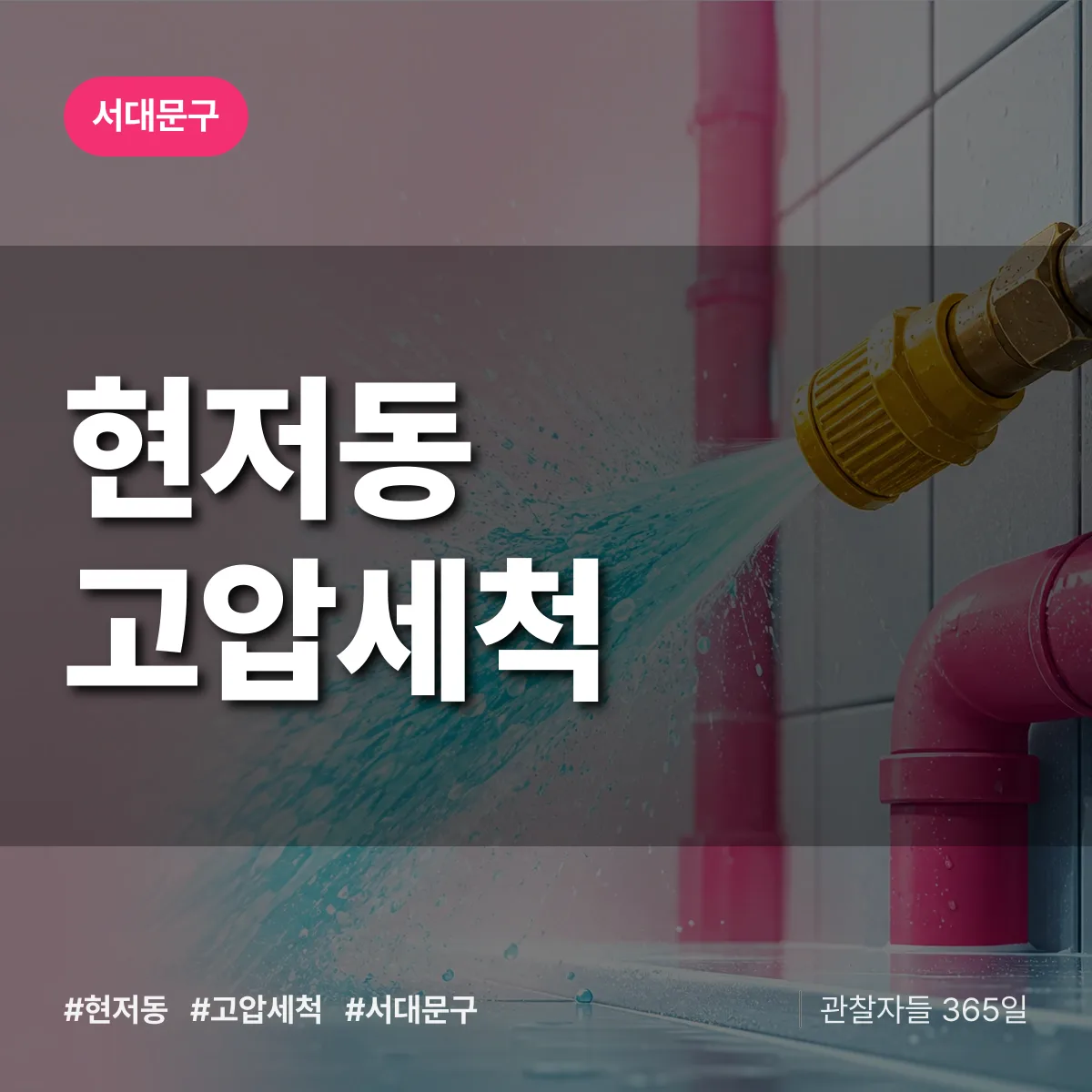 서대문구 현저동 고압세척 상담 배너