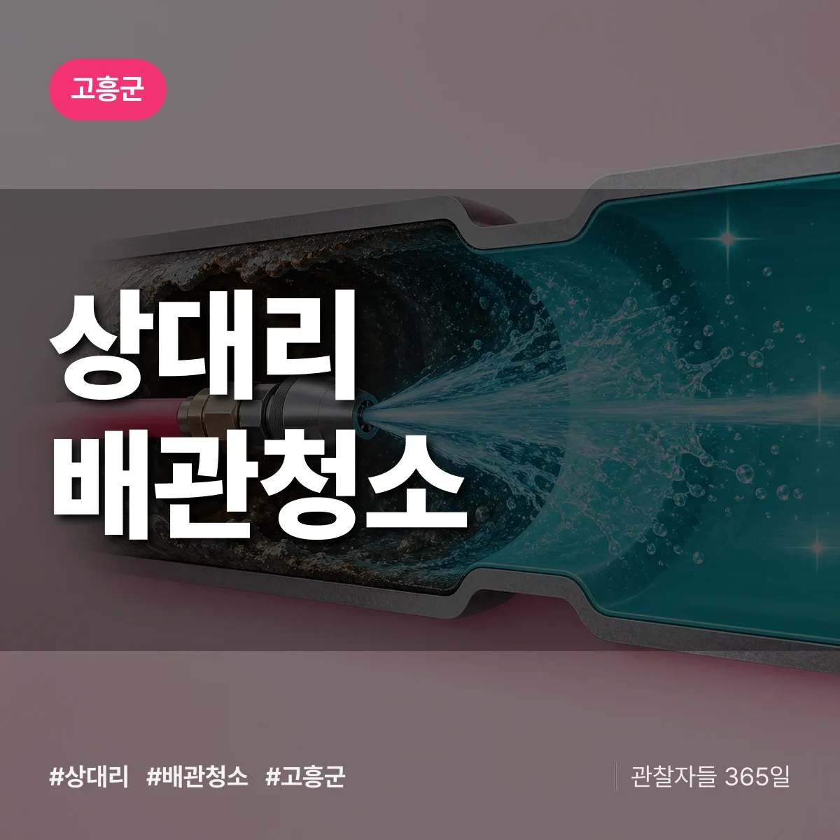 고흥군 상대리 배관청소 상담 배너
