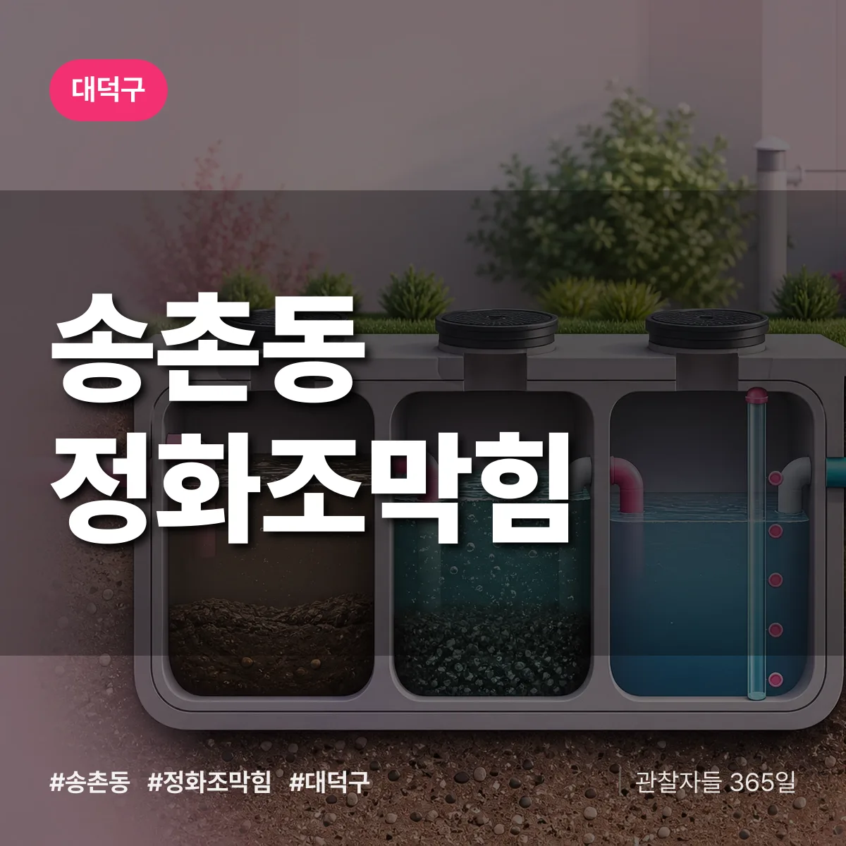 송촌동 정화조막힘 배너