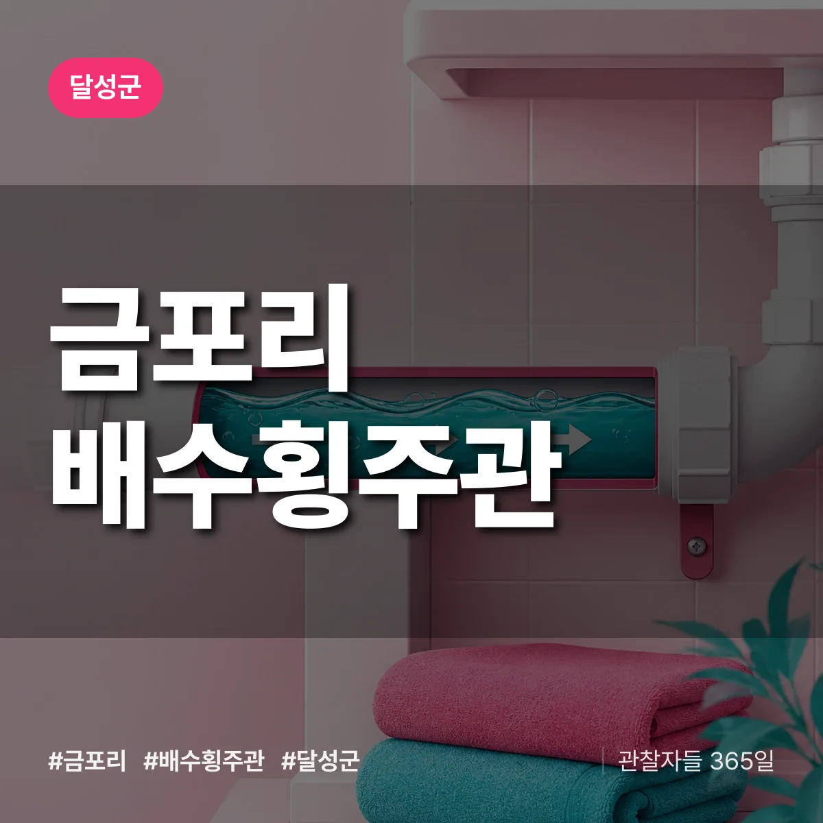 금포리 배수횡주관 배너