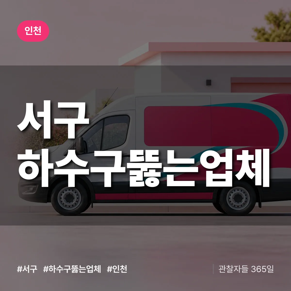 인천 서구 하수구뚫는업체 상담 배너