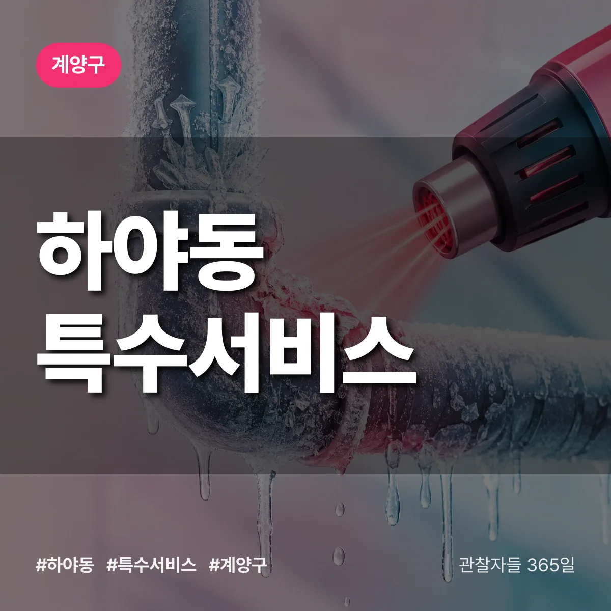 계양구 하야동 특수서비스 상담 배너