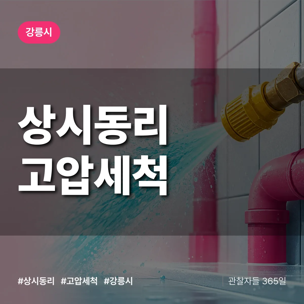 상시동리 고압세척 배너