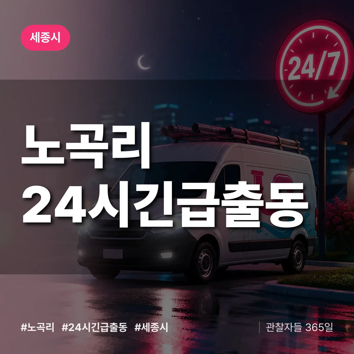 세종 세종시 노곡리 야간·휴일 상담 배너