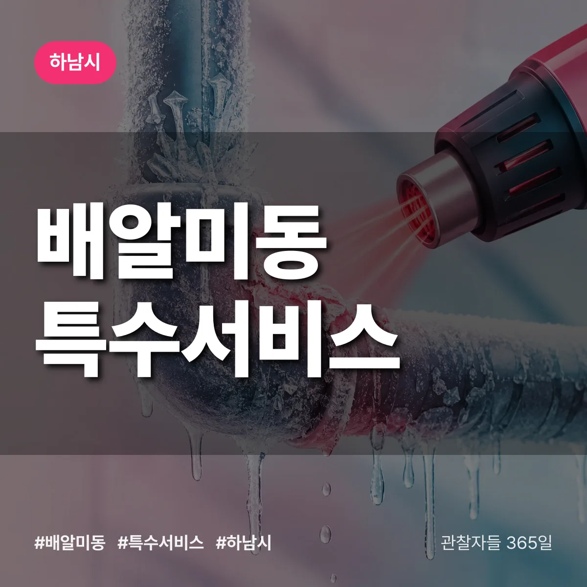 하남시 배알미동 특수서비스 상담 배너