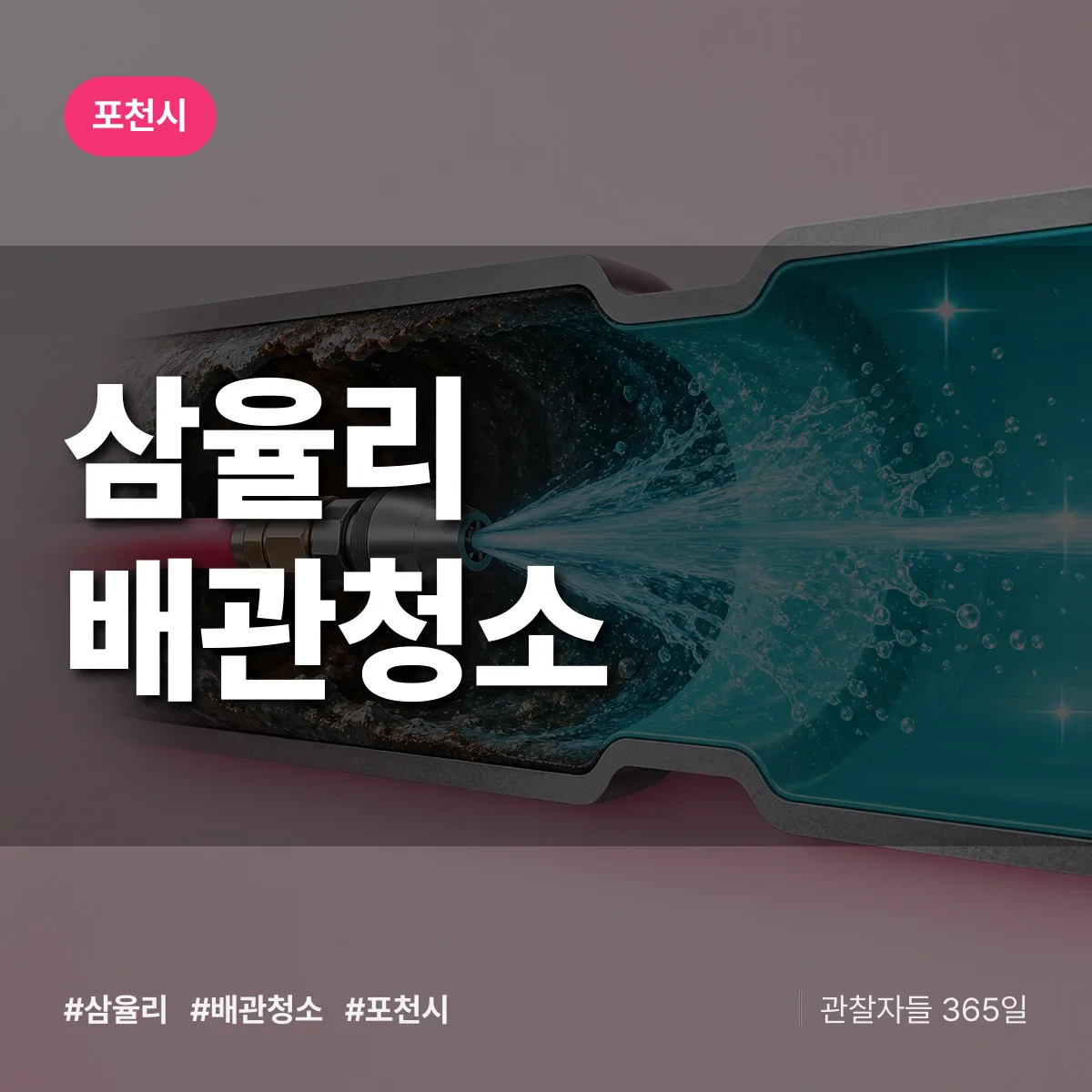 포천시 삼율리 배관청소 상담 배너