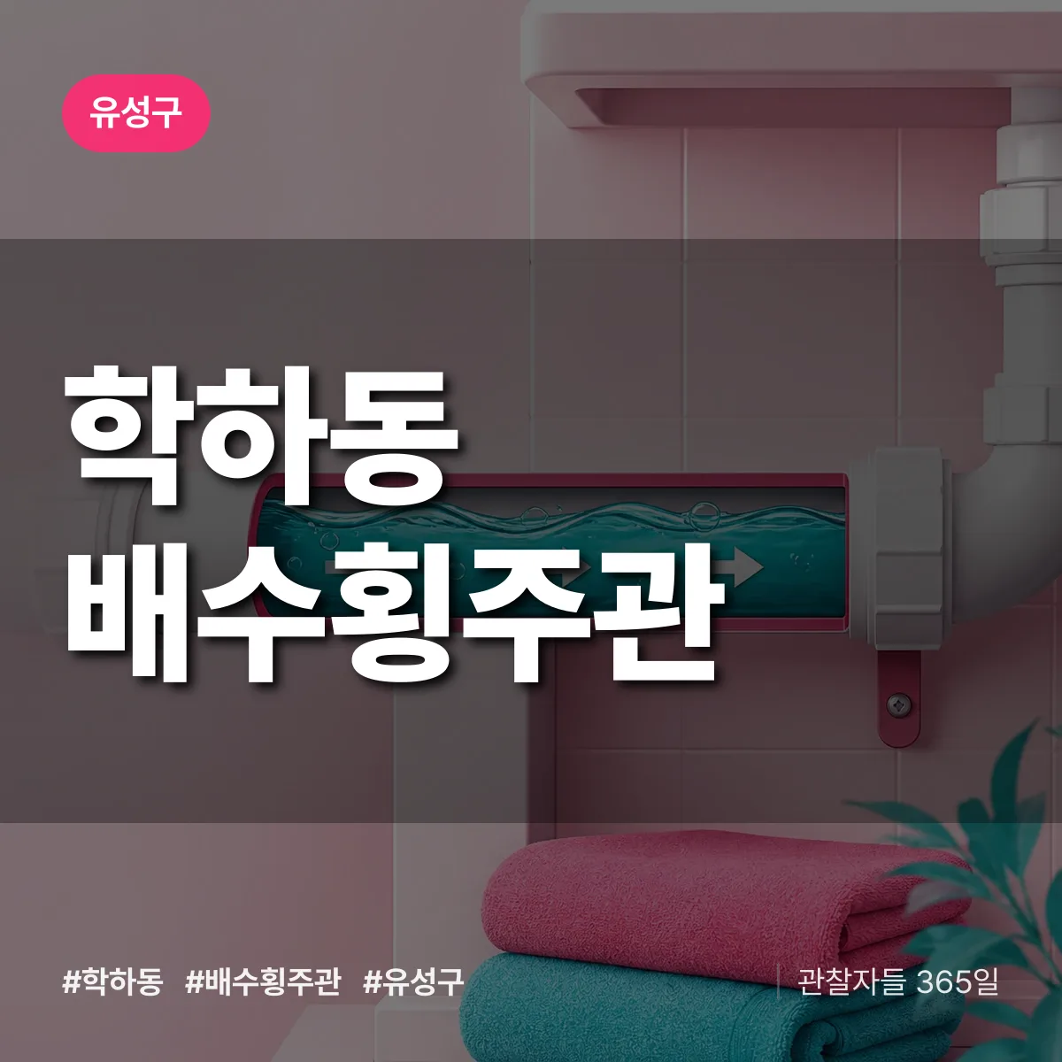 학하동 배수횡주관 배너