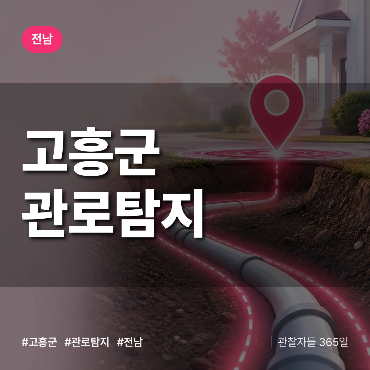 전남 고흥군 관로탐지 배너